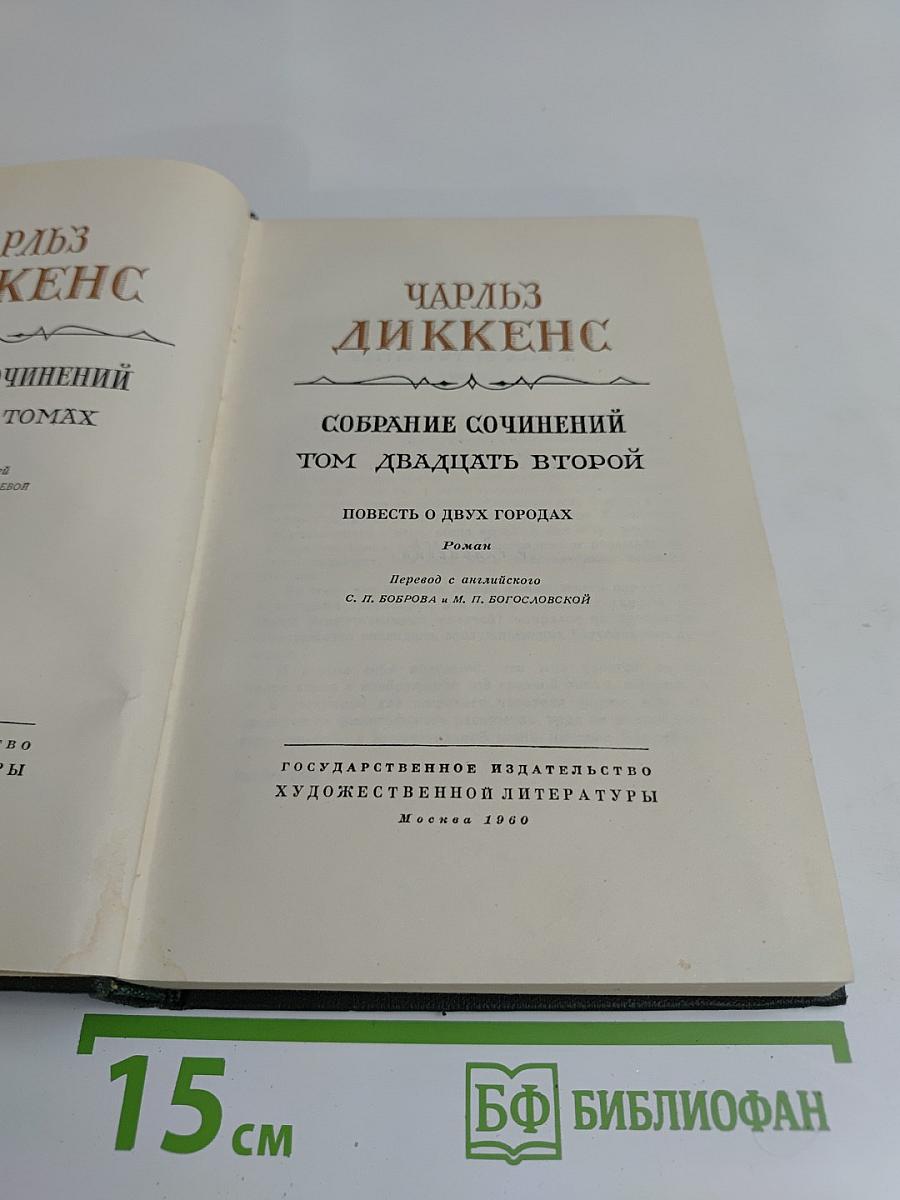 Собрание сочинений. Том двадцать второй. Повесть о двух городах