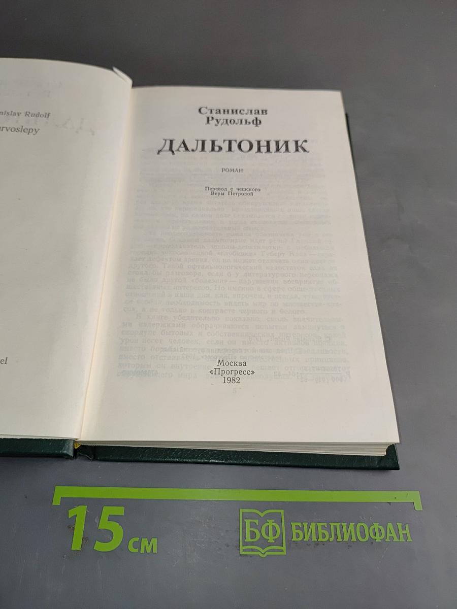Дальтоник