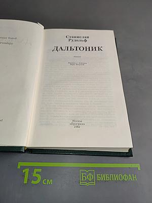 Дальтоник