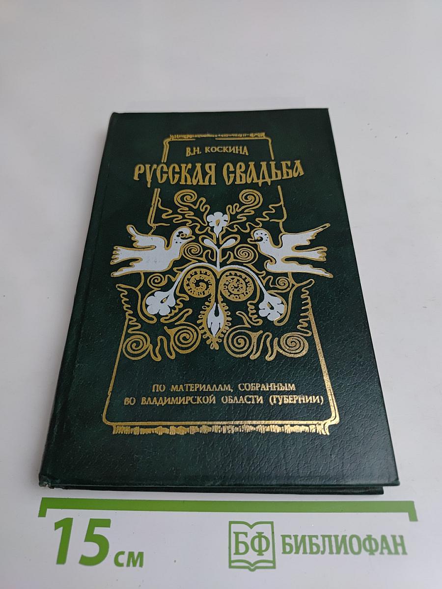 Русская свадьба