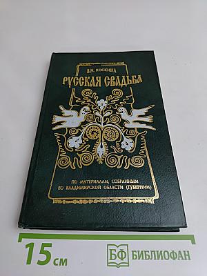 Русская свадьба