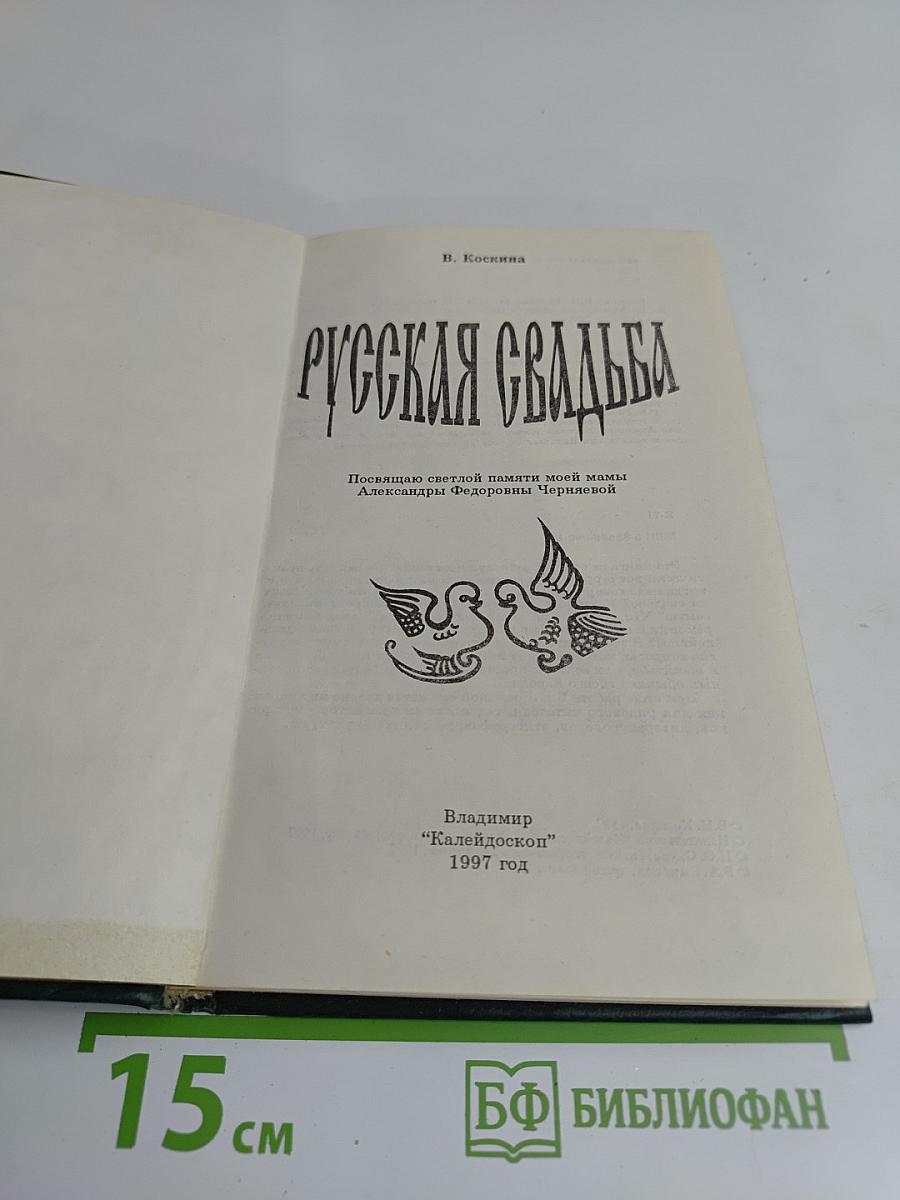 Русская свадьба