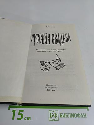 Русская свадьба