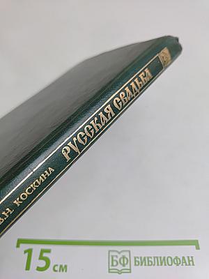 Русская свадьба