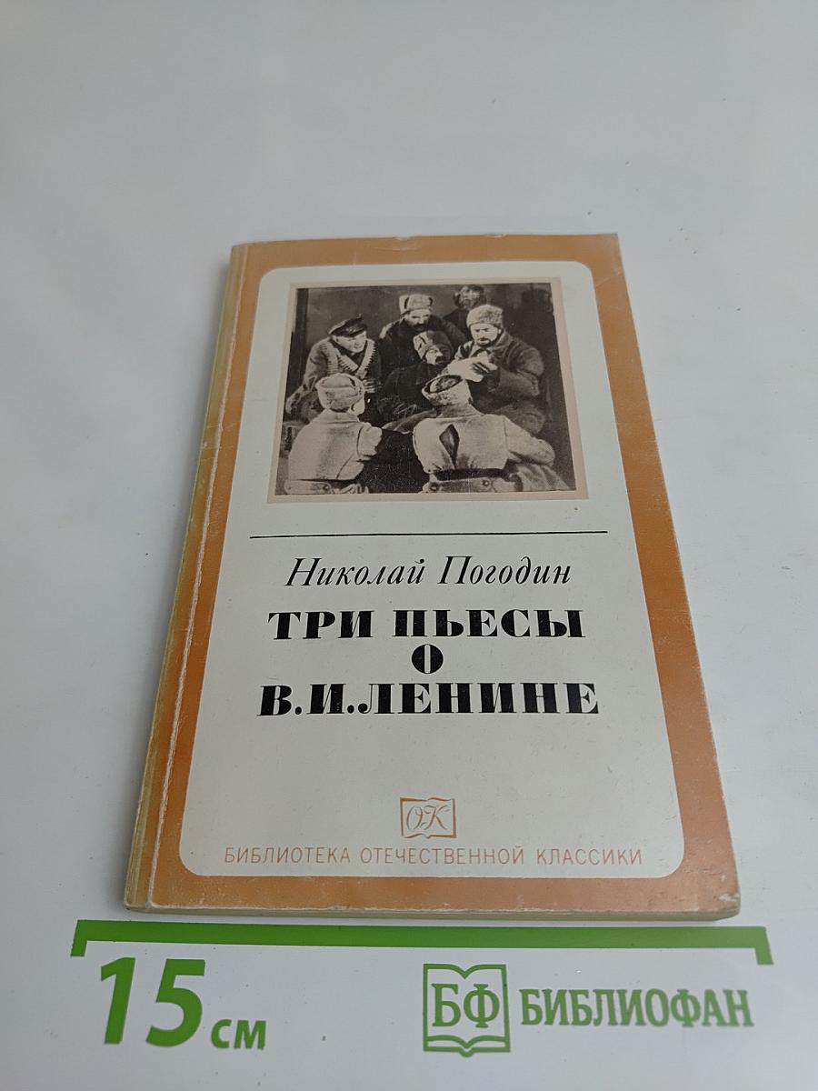 Три пьесы о В.И.Ленине