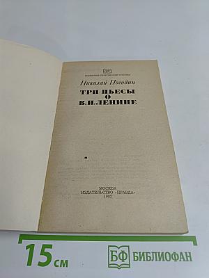 Три пьесы о В.И.Ленине