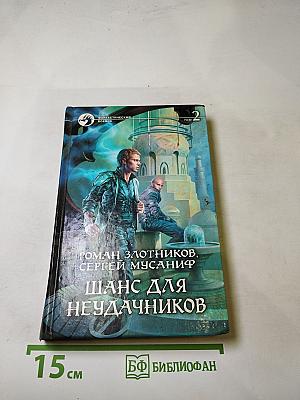 Шанс для неудачников. Том 2