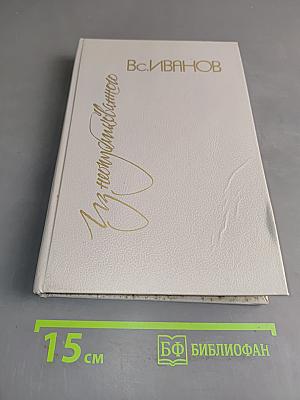 Из неопубликованного