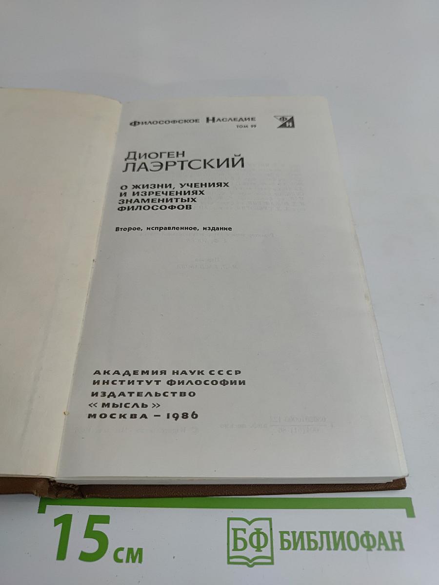 О жизни, учениях и изречениях знаменитых философов