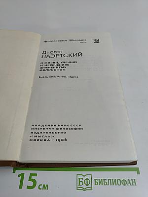 О жизни, учениях и изречениях знаменитых философов