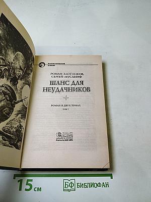 Шанс для неудачников. Том 2