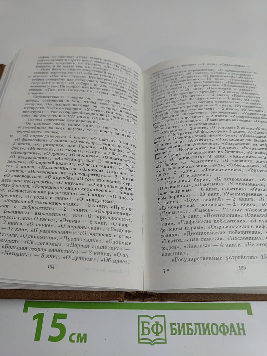 О жизни, учениях и изречениях знаменитых философов