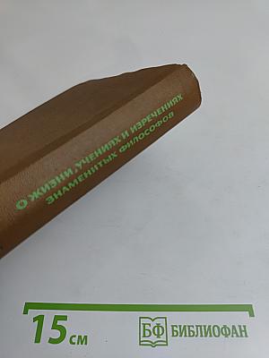 О жизни, учениях и изречениях знаменитых философов