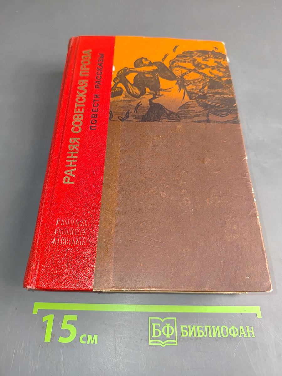 Ранняя советская проза: Повести. Рассказы (20-е годы)