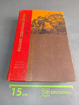 Ранняя советская проза: Повести. Рассказы (20-е годы)