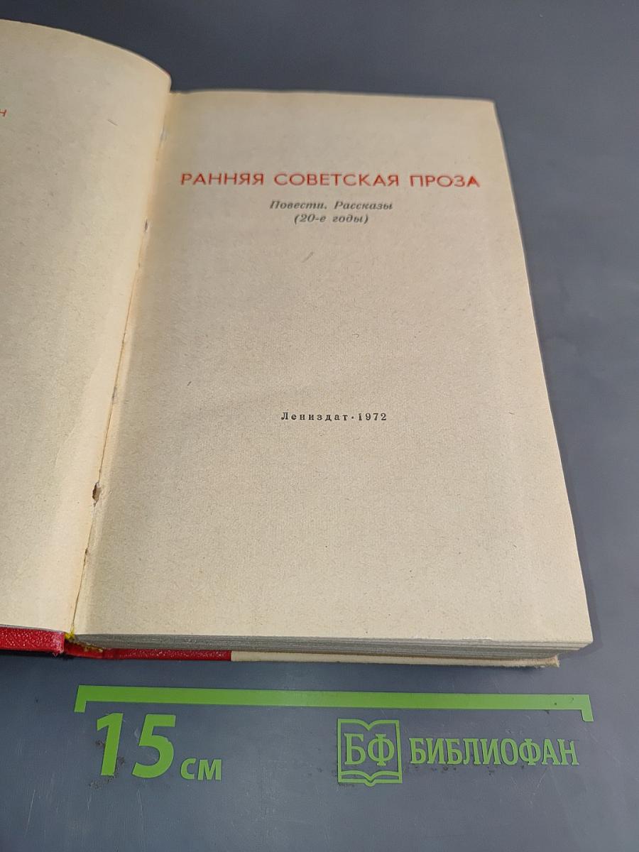Ранняя советская проза: Повести. Рассказы (20-е годы)