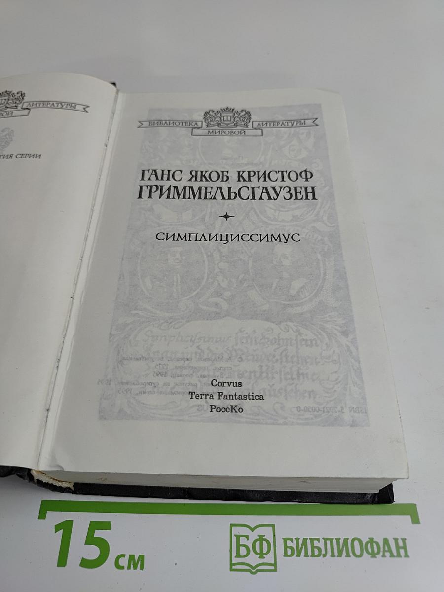 Симплициссимус