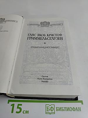 Симплициссимус