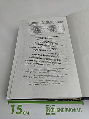 Симплициссимус