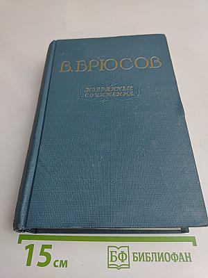 Избранные сочинения в двух томах. Том первый. Стихотворения. Поэмы