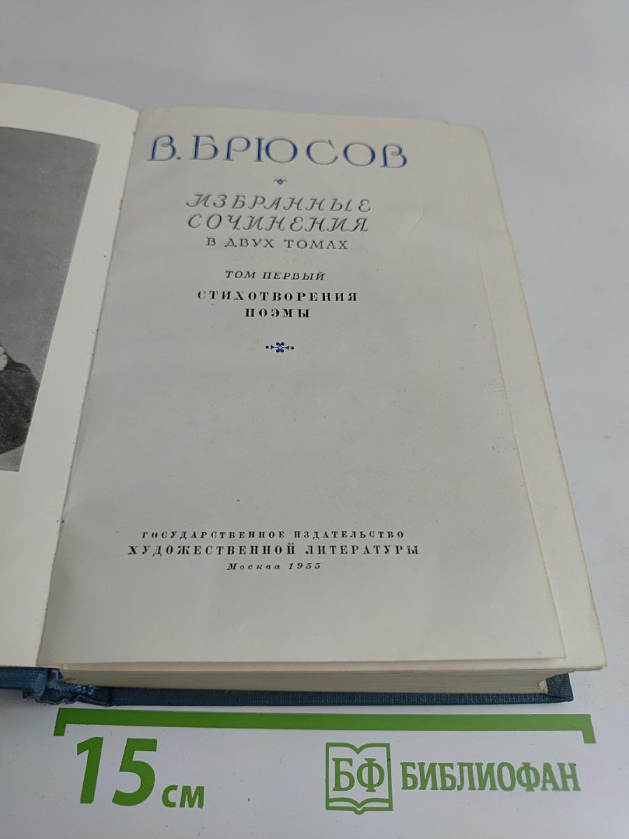 Избранные сочинения в двух томах. Том первый. Стихотворения. Поэмы