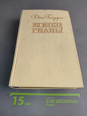 Конец главы
