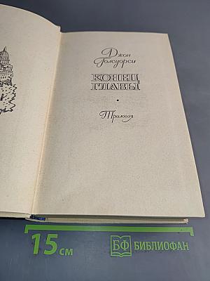 Конец главы