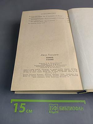 Конец главы