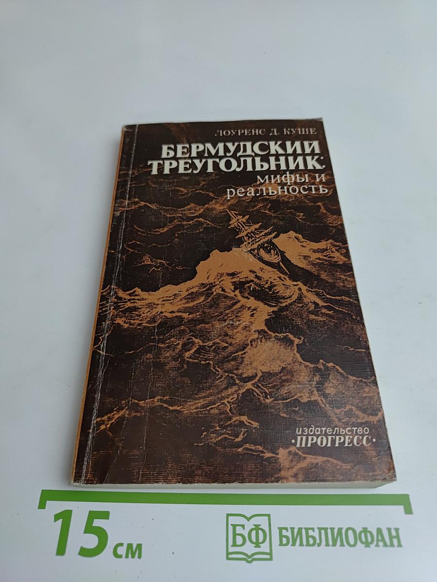 Бермудский треугольник: мифы и реальность