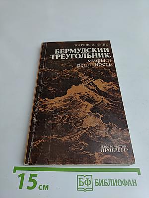 Бермудский треугольник: мифы и реальность