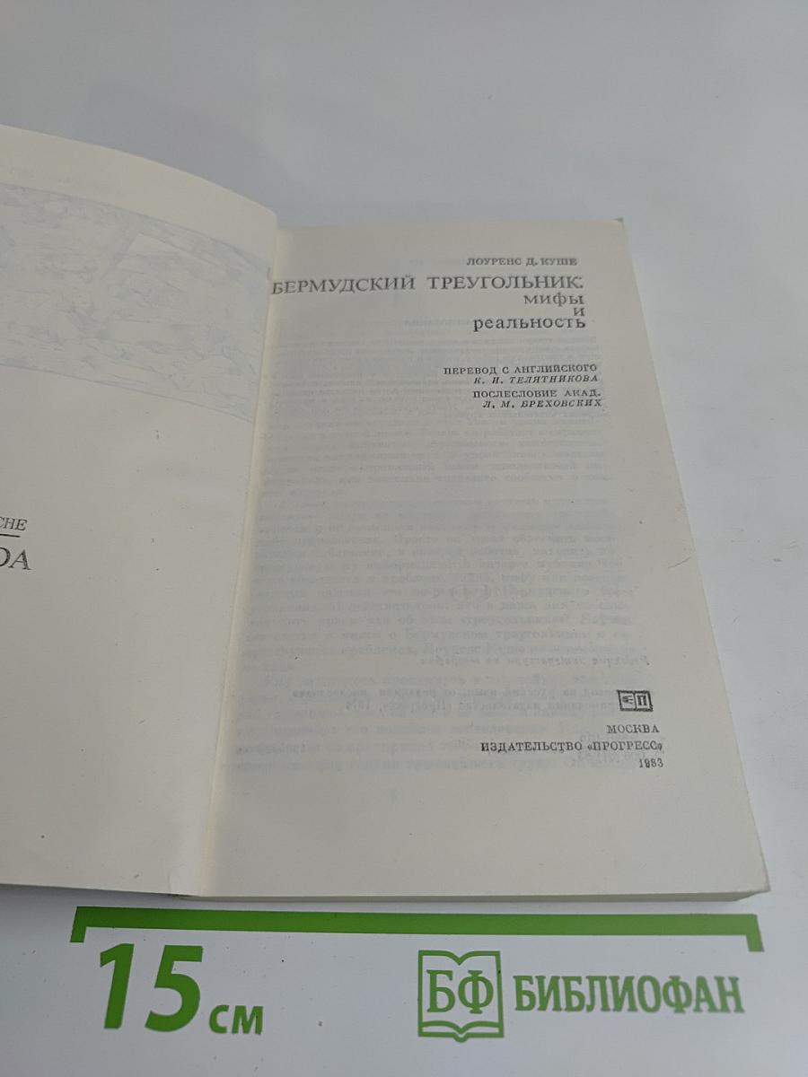 Бермудский треугольник: мифы и реальность