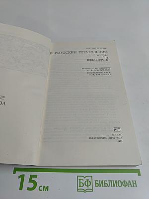 Бермудский треугольник: мифы и реальность