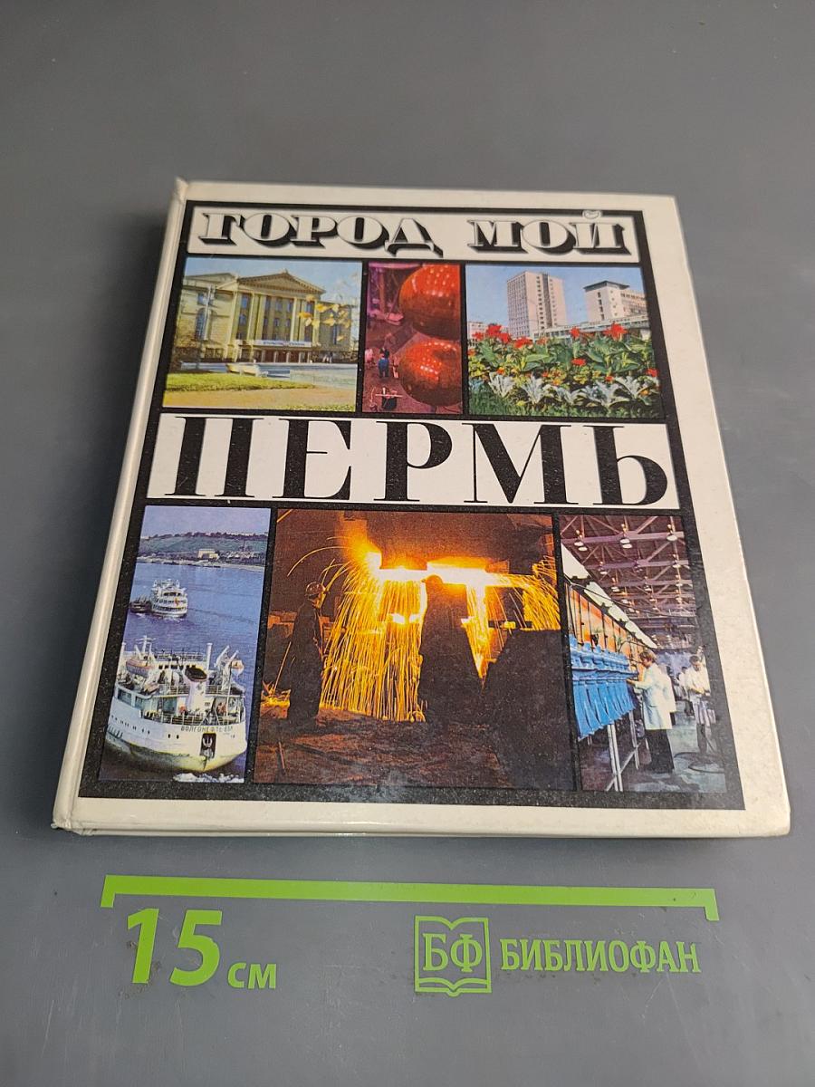 Город мой Пермь