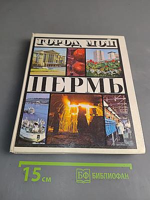 Город мой Пермь
