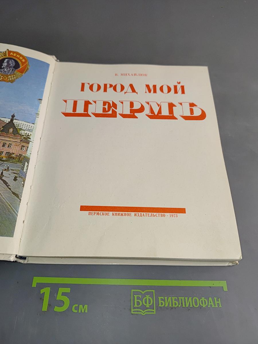 Город мой Пермь