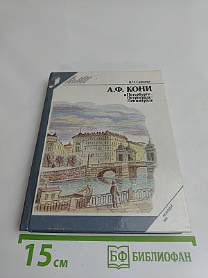 А.Ф. Кони в Петербурге – Петрограде – Ленинграде