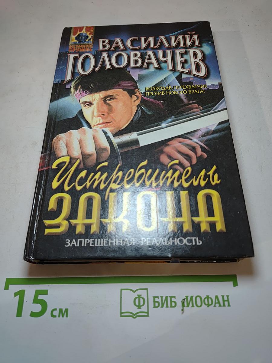 Истребитель Закона