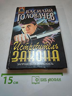 Истребитель Закона