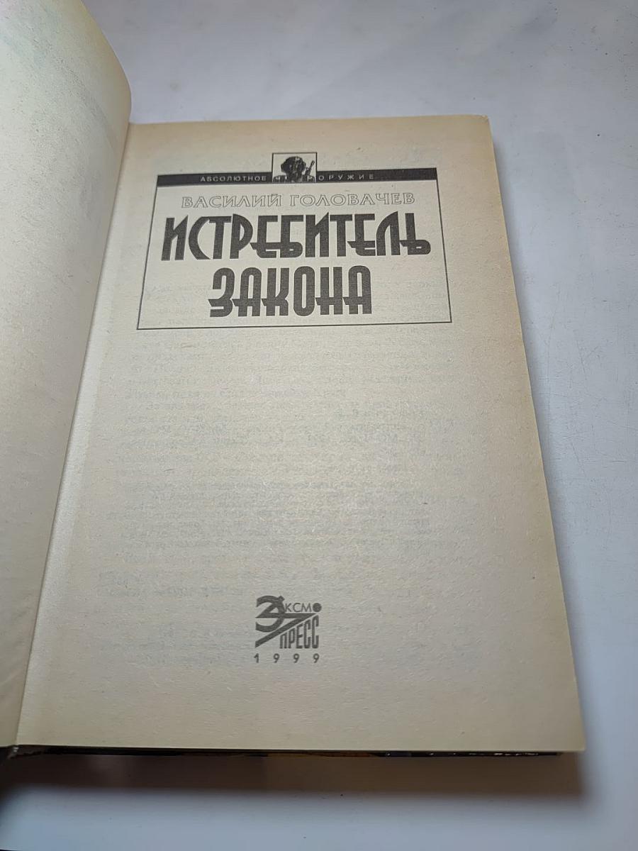 Истребитель Закона