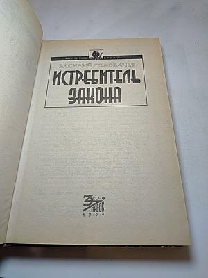 Истребитель Закона