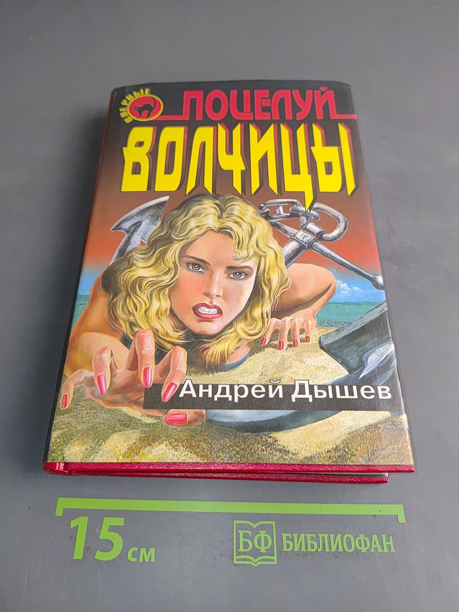 Поцелуй волчицы