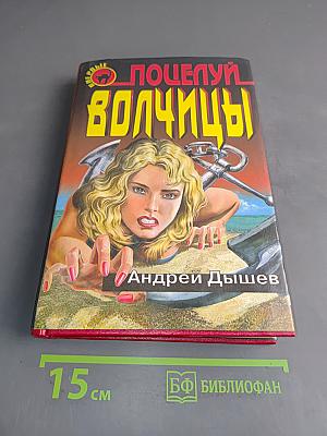 Поцелуй волчицы