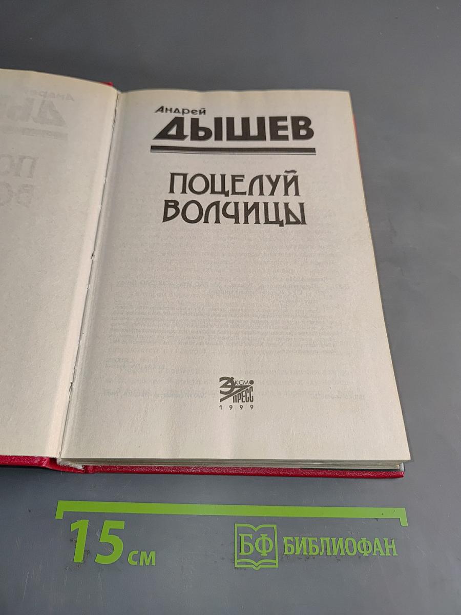 Поцелуй волчицы