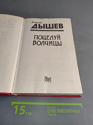 Поцелуй волчицы