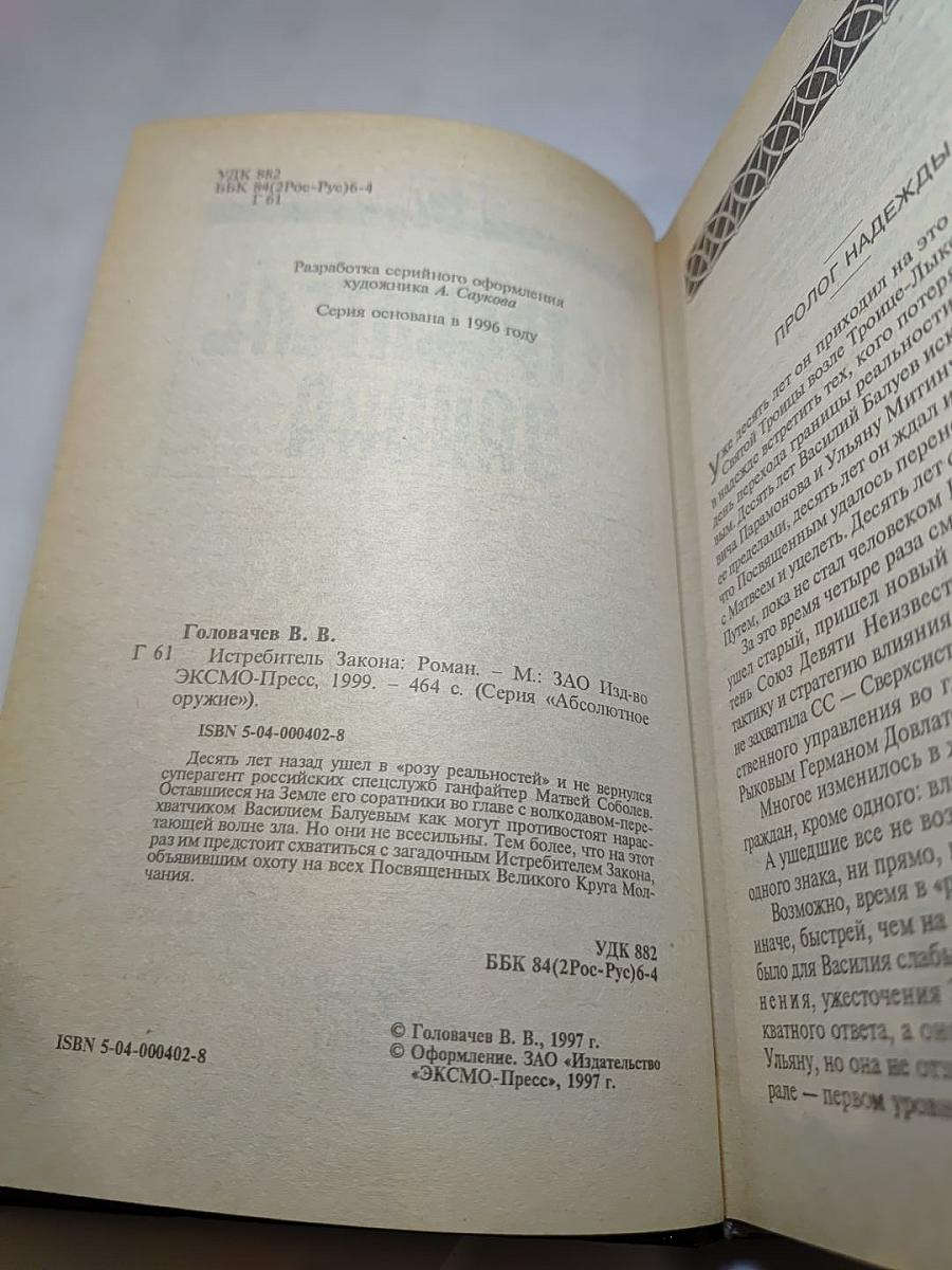 Истребитель Закона