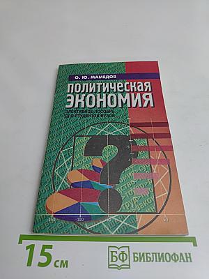 Политическая экономия