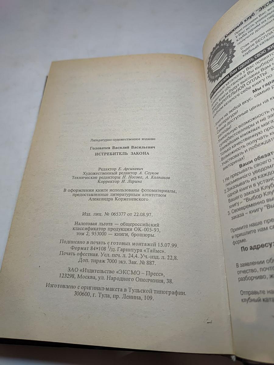 Истребитель Закона