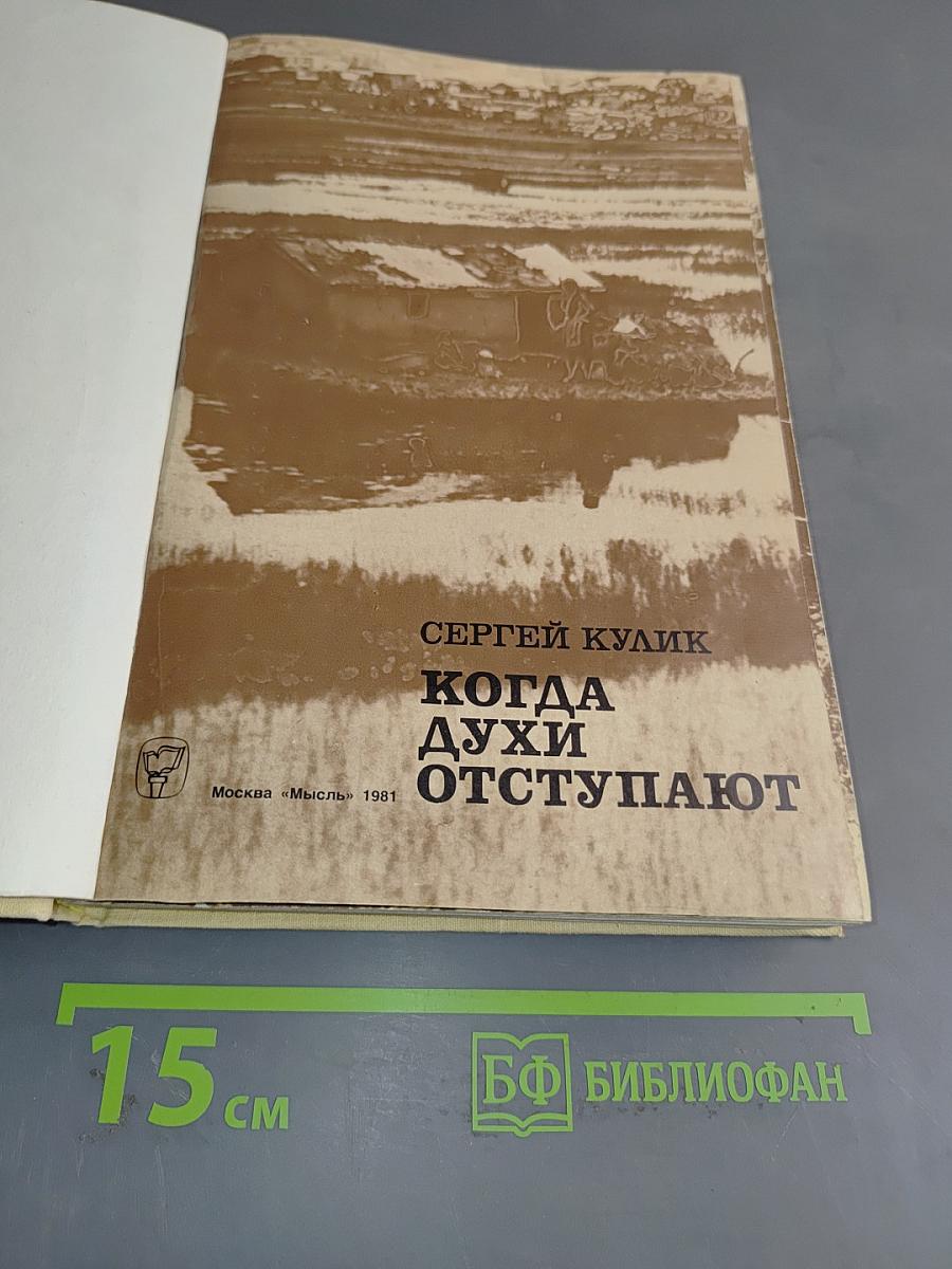Когда духи отступают