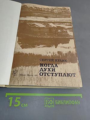 Когда духи отступают