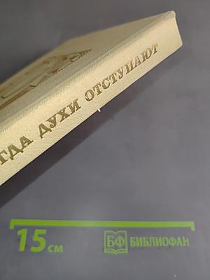 Когда духи отступают